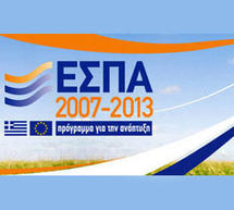 Η απάντηση της Περιφέρειας για την τελευταία θέση στην απορροφητικότητα του ΕΣΠΑ