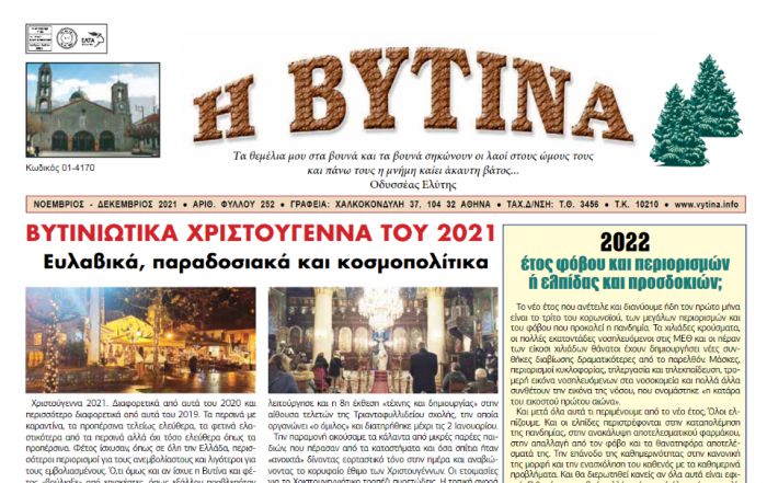 Κυκλοφόρησε το νέο φύλλο της εφημερίδας &quot;Βυτίνα&quot;