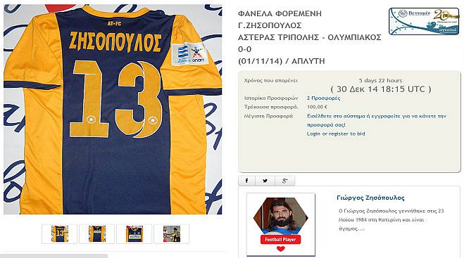 Τα μάθατε τα νέα; Πωλείται «ΑΠΛΥΤΗ» φανέλα του Ζησόπουλου!