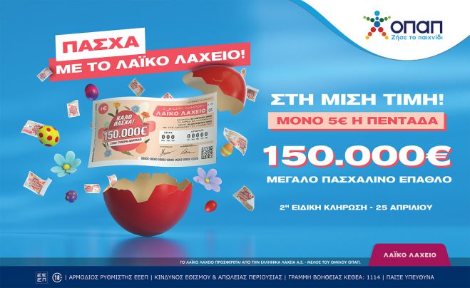 Πασχαλινό έπαθλο 150.000 ευρώ από το Λαϊκό Λαχείο | Στη μισή τιμή οι λαχνοί για την ειδική κλήρωση που θα πραγματοποιηθεί την Παρασκευή 25 Απριλίου