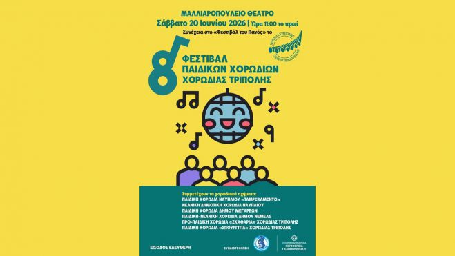 &Tau;&rho;ί&pi;&omicron;&lambda;&eta; | 8&omicron; &Phi;&epsilon;&sigma;&tau;&iota;&beta;ά&lambda; &Pi;&alpha;&iota;&delta;&iota;&kappa;ώ&nu; &Chi;&omicron;&rho;&omega;&delta;&iota;ώ&nu; &sigma;&tau;&omicron; &Mu;&alpha;&lambda;&lambda;&iota;&alpha;&rho;&omicron;&pi;&omicron;ύ&lambda;&epsilon;&iota;&omicron; &Theta;έ&alpha;&tau;&rho;&omicron;