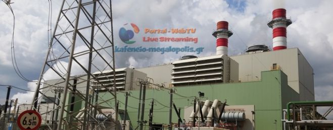Μπήκε στο δίκτυο η νέα μονάδα Φυσικού αερίου της ΔΕΗ στη Μεγαλόπολη