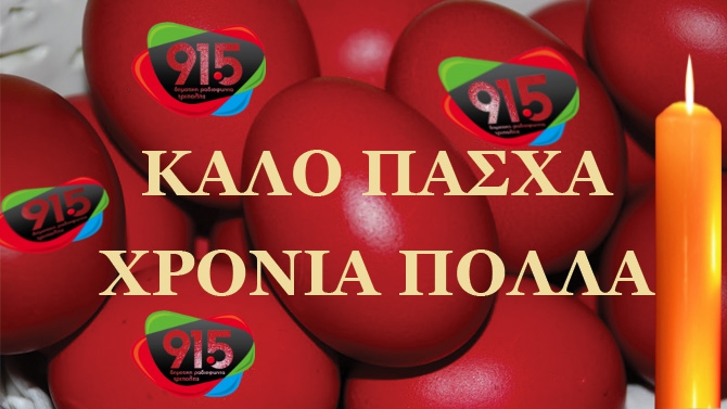 &Alpha;&kappa;&omicron;ύ&sigma;&tau;&epsilon; live! &Kappa;&alpha;&lambda;ό &Pi;ά&sigma;&chi;&alpha; &mu;&epsilon; &pi;&alpha;&rho;&alpha;&delta;&omicron;&sigma;&iota;&alpha;&kappa;ή &mu;&omicron;&upsilon;&sigma;&iota;&kappa;ή &alpha;&pi;ό &tau;&eta; &Delta;&eta;&mu;&omicron;&tau;&iota;&kappa;ή &Rho;&alpha;&delta;&iota;&omicron;&phi;&omega;&nu;ί&alpha; &Tau;&rho;ί&pi;&omicron;&lambda;&eta;&sigmaf;!