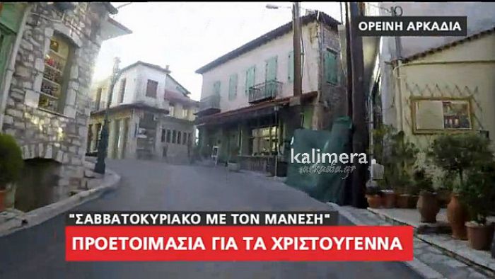 Όλοι θέλουν Χριστούγεννα στην ορεινή Αρκαδία – Η πληρότητα «αγγίζει» ήδη το 80%! (vd)