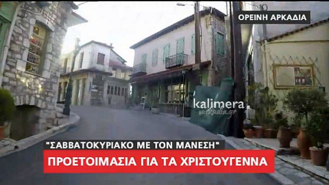 Ό&lambda;&omicron;&iota; &theta;έ&lambda;&omicron;&upsilon;&nu; &Chi;&rho;&iota;&sigma;&tau;&omicron;ύ&gamma;&epsilon;&nu;&nu;&alpha; &sigma;&tau;&eta;&nu; &omicron;&rho;&epsilon;&iota;&nu;ή &Alpha;&rho;&kappa;&alpha;&delta;ί&alpha; &ndash; &Eta; &pi;&lambda;&eta;&rho;ό&tau;&eta;&tau;&alpha; &laquo;&alpha;&gamma;&gamma;ί&zeta;&epsilon;&iota;&raquo; ή&delta;&eta; &tau;&omicron; 80%! (vd)