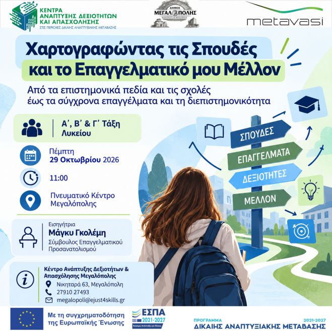 Δράση για μαθητές Λυκείου στη Μεγαλόπολη | «Χαρτογραφώντας τις Σπουδές και το Επαγγελματικό μου Μέλλον»