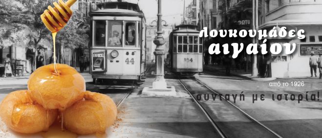 Μετά από σχεδόν 100 χρόνια, κλείνει το λουκουματζίδικο &quot;Αιγαίον&quot; στην οδό &quot;Πανεπιστημίου&quot;