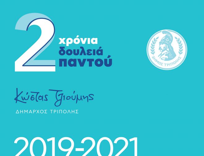 &Kappa;ώ&sigma;&tau;&alpha;&sigmaf; &Tau;&zeta;&iota;&omicron;ύ&mu;&eta;&sigmaf;: &laquo;2 &chi;&rho;ό&nu;&iota;&alpha; &delta;&omicron;&upsilon;&lambda;&epsilon;&iota;ά &pi;&alpha;&nu;&tau;&omicron;ύ&raquo; (vd)