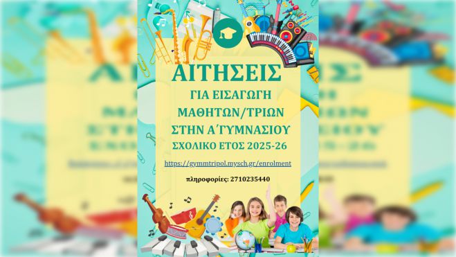 Προετοιμασία μαθητών και μαθητριών της Στ&#039; Δημοτικού για τις εισαγωγικές εξετάσεις στην Α&#039; Γυμνασίου του Μουσικού σχολείου