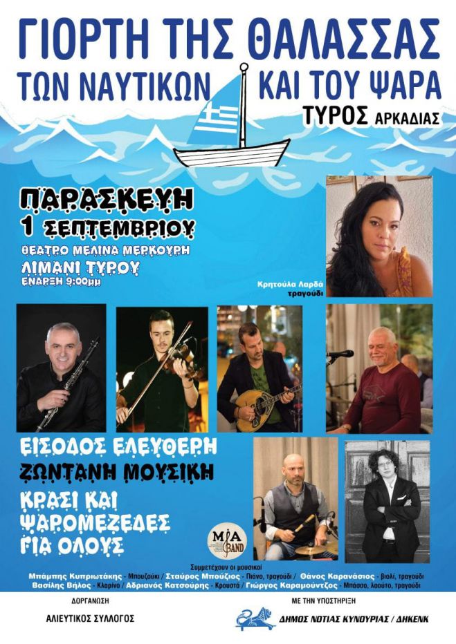 &Gamma;&iota;&omicron;&rho;&tau;ή &tau;&eta;&sigmaf; &Theta;ά&lambda;&alpha;&sigma;&sigma;&alpha;&sigmaf; &tau;&omega;&nu; &Nu;&alpha;&upsilon;&tau;&iota;&kappa;ώ&nu; &kappa;&alpha;&iota; &tau;&omega;&nu; &Psi;&alpha;&rho;ά&delta;&omega;&nu; &sigma;&tau;&omicron;&nu; &Tau;&upsilon;&rho;ό