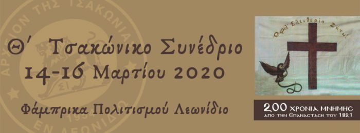 Το 2020 το Τσακώνικο Συνέδριο στο Λεωνίδιο!