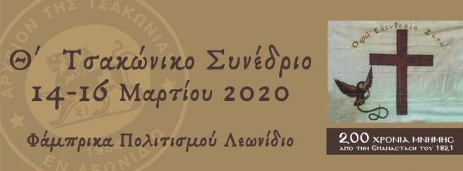 Το 2020 το Τσακώνικο Συνέδριο στο Λεωνίδιο!