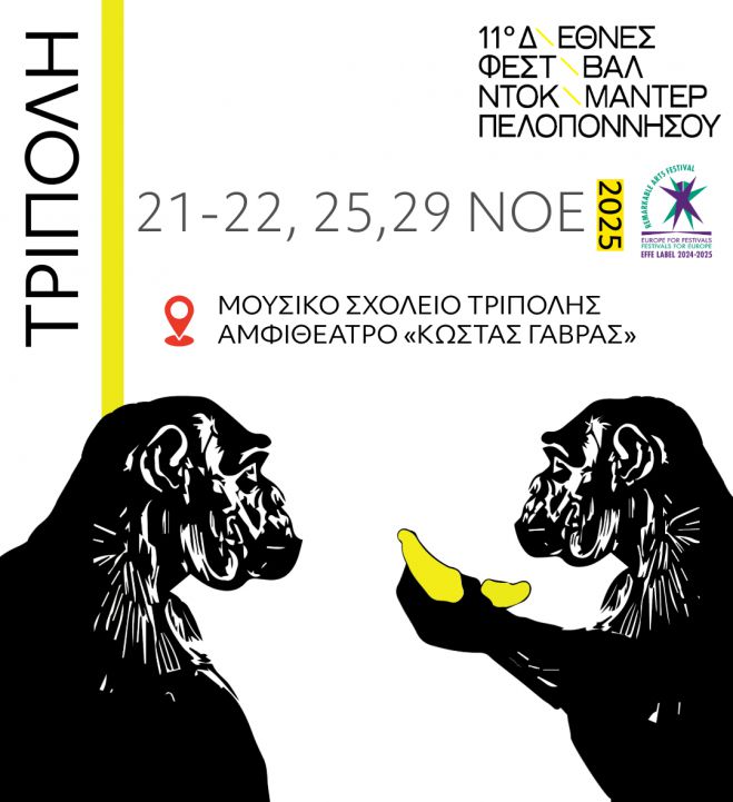 Στο Μουσικό Σχολείο η επίσημη έναρξη του 11ου Διεθνούς Φεστιβάλ Ντοκιμαντέρ Πελοποννήσου για την Τρίπολη