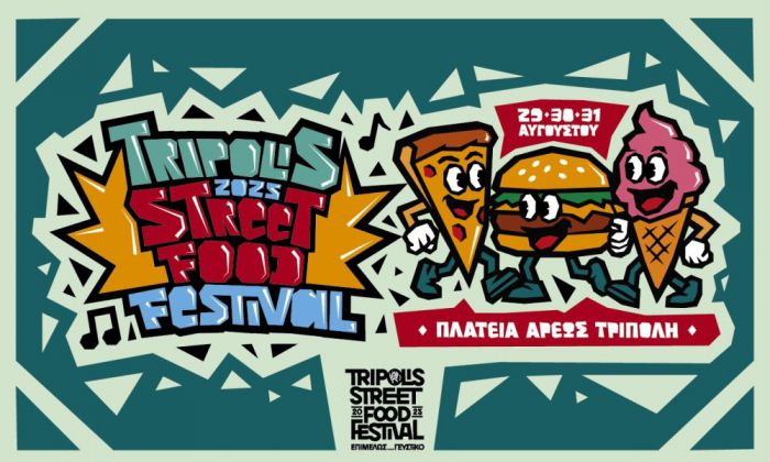 Έρχεται το «Tripolis Street Food Festival»