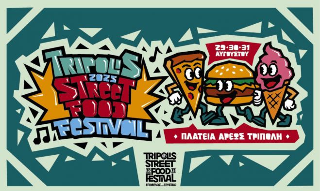 Έρχεται το «Tripolis Street Food Festival»