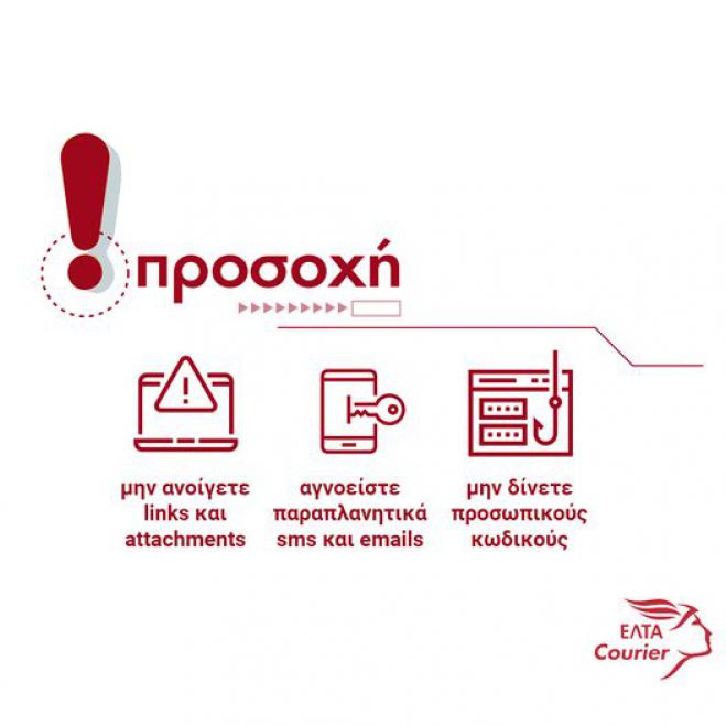 ΕΛΤΑ Courier: "Προσοχή σε κακόβουλα μηνύματα"