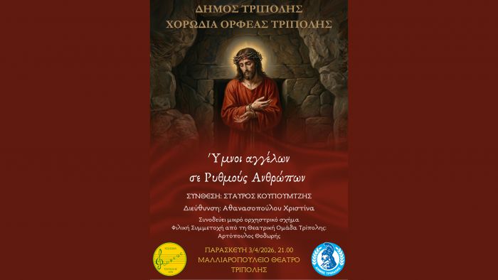&laquo;Ύ&mu;&nu;&omicron;&iota; &alpha;&gamma;&gamma;έ&lambda;&omega;&nu; &sigma;&epsilon; &rho;&upsilon;&theta;&mu;&omicron;ύ&sigmaf; &alpha;&nu;&theta;&rho;ώ&pi;&omega;&nu;&raquo; &lambda;&alpha;ϊ&kappa;ό &omicron;&rho;&alpha;&tau;ό&rho;&iota;&omicron; &tau;&omicron;&upsilon; &Sigma;&tau;&alpha;ύ&rho;&omicron;&upsilon; &Kappa;&omicron;&upsilon;&gamma;&iota;&omicron;&upsilon;&mu;&tau;&zeta;ή &alpha;&pi;ό &tau;&omicron;&nu; &Omicron;&rho;&phi;έ&alpha; &Tau;&rho;ί&pi;&omicron;&lambda;&eta;&sigmaf;