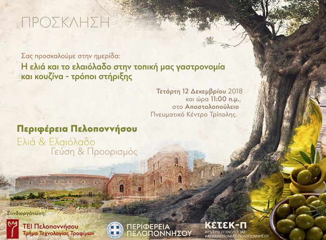 Ημερίδα για την ελιά και το ελαιόλαδο στην Τρίπολη