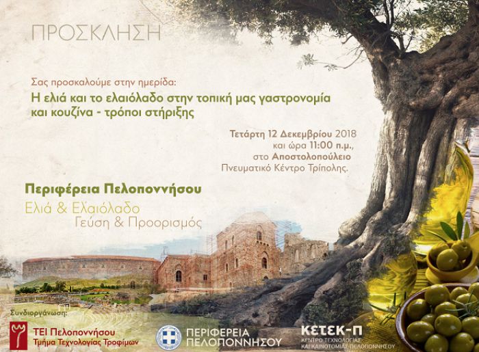 Ημερίδα για την ελιά και το ελαιόλαδο στην Τρίπολη