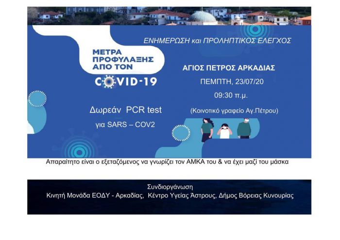 &Delta;&omega;&rho;&epsilon;ά&nu; &tau;&epsilon;&sigma;&tau; &gamma;&iota;&alpha; &kappa;&omicron;&rho;&omega;&nu;&omicron;ϊό &sigma;&tau;&omicron;&nu; Ά&gamma;&iota;&omicron; &Pi;έ&tau;&rho;&omicron; &Kappa;&upsilon;&nu;&omicron;&upsilon;&rho;ί&alpha;&sigmaf;