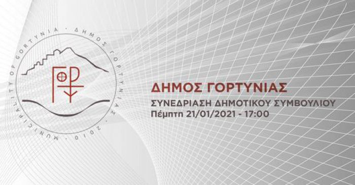 Live το Δημοτικό Συμβούλιο Γορτυνίας!