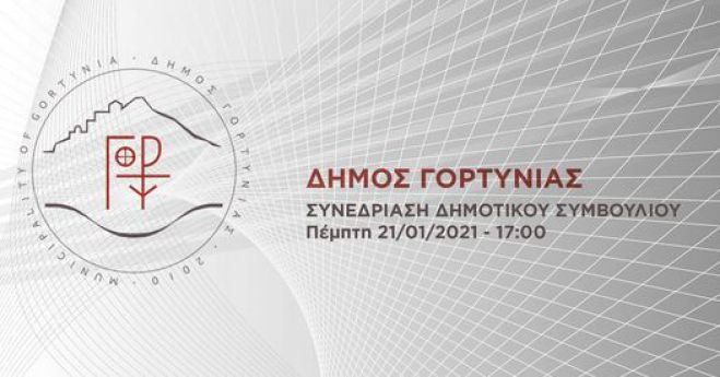 Live το Δημοτικό Συμβούλιο Γορτυνίας!