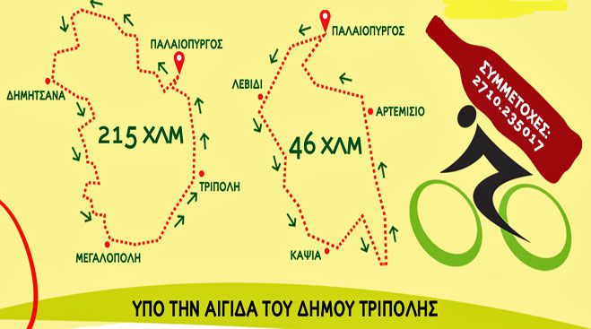 Το Σαββατοκύριακο ο 2ος Ποδηλατικός Γύρος Μαντινείας!