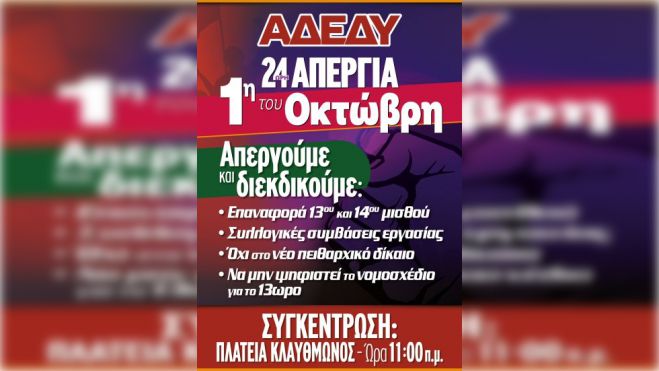 Απόφαση ΑΔΕΔΥ για απεργία την 1η Οκτωβρίου