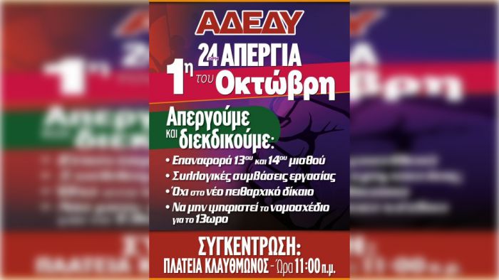 Απόφαση ΑΔΕΔΥ για απεργία την 1η Οκτωβρίου