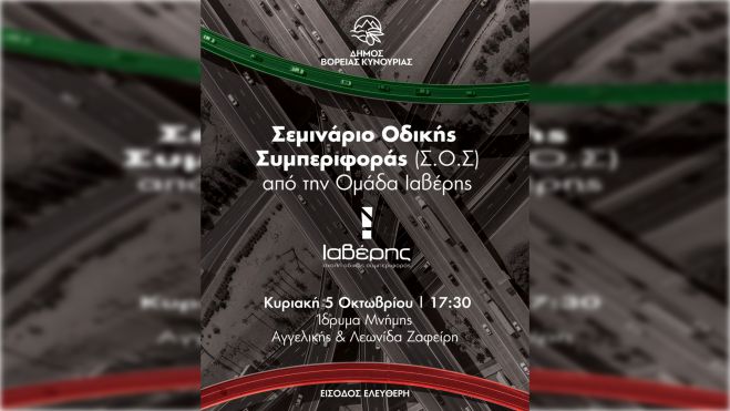 Σεμινάριο Οδικής Συμπεριφοράς (Σ.Ο.Σ.) από την Ομάδα Ιαβέρης στο Άστρος