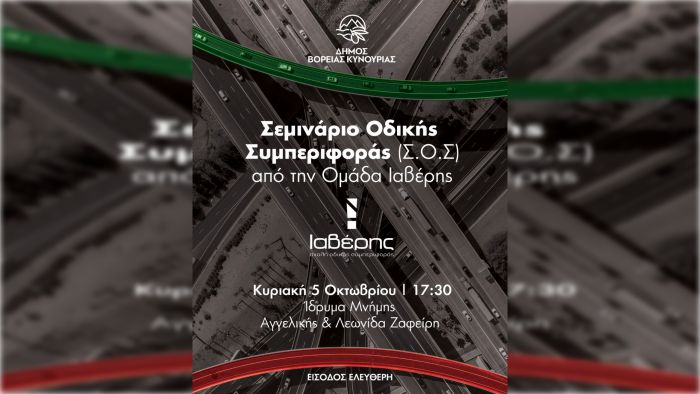 Σεμινάριο Οδικής Συμπεριφοράς (Σ.Ο.Σ.) από την Ομάδα Ιαβέρης στο Άστρος
