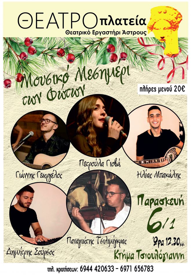 Μουσική εκδήλωση από το Θεατρικό Εργαστήριο Άστρους