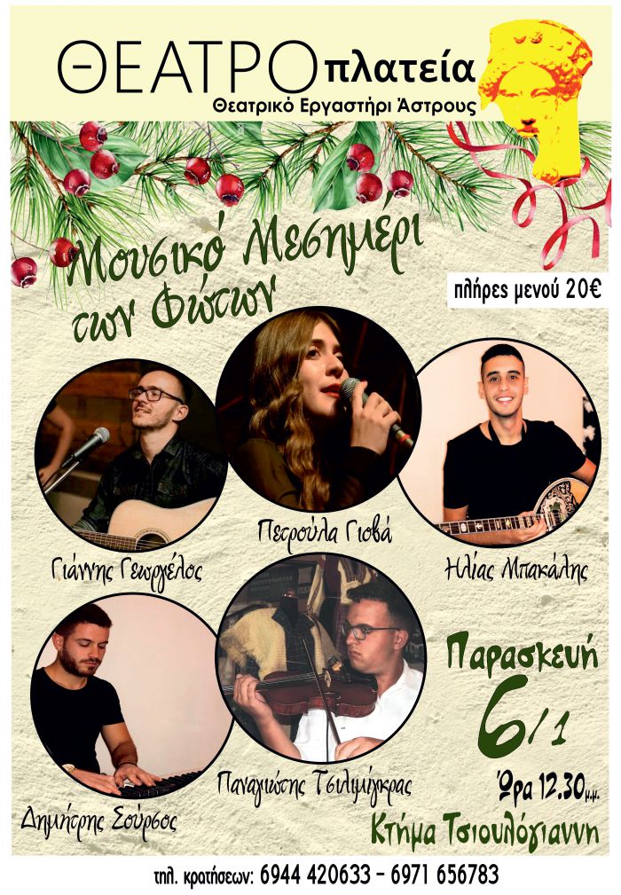 Μουσική εκδήλωση από το Θεατρικό Εργαστήριο Άστρους
