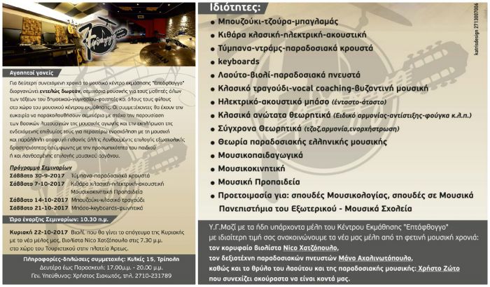 Έρχονται... για 2η χρονιά τα μουσικά σεμινάρια από το «7φθογγο»!