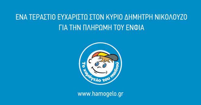 &Epsilon;&pi;&iota;&chi;&epsilon;&iota;&rho;&eta;&mu;&alpha;&tau;ί&alpha;&sigmaf; &pi;&lambda;ή&rho;&omega;&sigma;&epsilon; &alpha;&pi;ό &tau;&eta;&nu; &tau;&sigma;έ&pi;&eta; &tau;&omicron;&upsilon; 70.000 &euro; &gamma;&iota;&alpha; &tau;&omicron;&nu; &Epsilon;&Nu;&Phi;&Iota;&Alpha; &tau;&omicron;&upsilon; "&Chi;&alpha;&mu;ό&gamma;&epsilon;&lambda;&omicron;&upsilon;"!