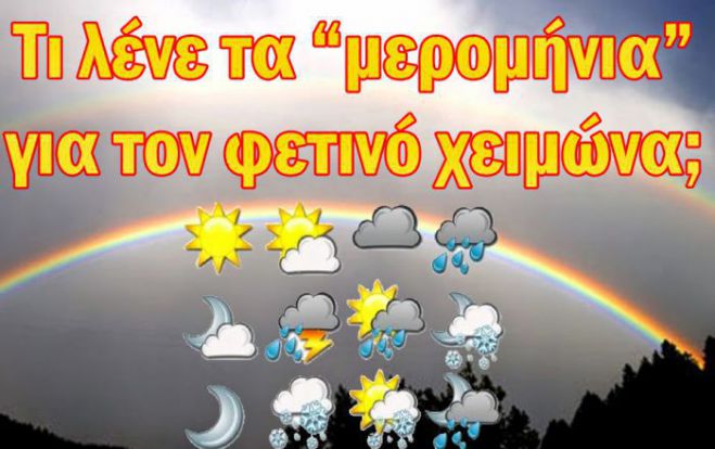 "&Mu;&epsilon;&rho;&omicron;&mu;ή&nu;&iota;&alpha;" &kappa;&alpha;&iota; &chi;&epsilon;&iota;&mu;ώ&nu;&alpha;&sigmaf; | &Tau;&iota; &delta;&epsilon;ί&chi;&nu;&omicron;&upsilon;&nu; &tau;&alpha; ... &sigma;&eta;&mu;ά&delta;&iota;&alpha; &tau;&omicron;&upsilon; &kappa;&alpha;&iota;&rho;&omicron;ύ;