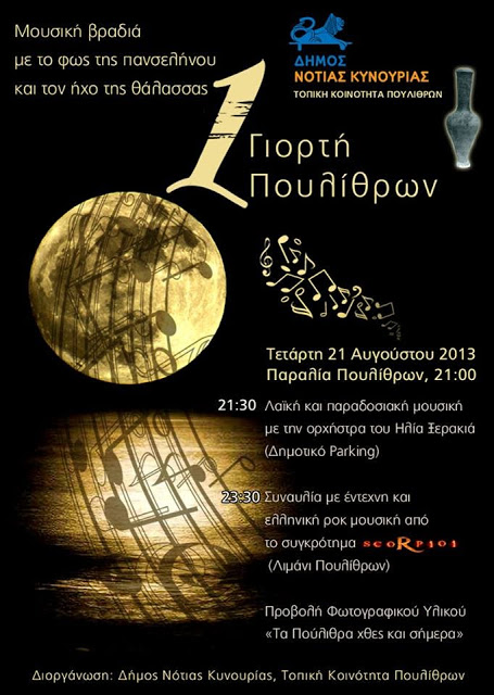 &Mu;&omicron;&upsilon;&sigma;&iota;&kappa;ή &beta;&rho;&alpha;&delta;&iota;ά &mu;&epsilon; &tau;&omicron; &phi;&omega;&sigmaf; &tau;&eta;&sigmaf; &pi;&alpha;&nu;&sigma;&epsilon;&lambda;ή&nu;&omicron;&upsilon; &sigma;&tau;&alpha; &Pi;&omicron;ύ&lambda;&iota;&theta;&rho;&alpha;