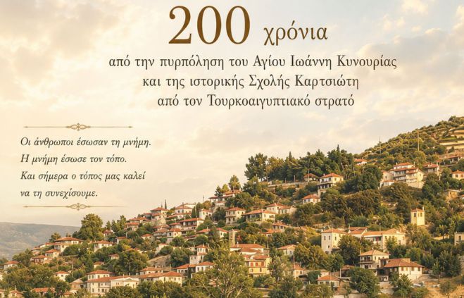 &Epsilon;&pi;&epsilon;&tau;&epsilon;&iota;&alpha;&kappa;ή &epsilon;&kappa;&delta;ή&lambda;&omega;&sigma;&eta; &mu;&nu;ή&mu;&eta;&sigmaf; &gamma;&iota;&alpha; &tau;&eta; &sigma;&upsilon;&mu;&pi;&lambda;ή&rho;&omega;&sigma;&eta; 200 &chi;&rho;ό&nu;&omega;&nu; &alpha;&pi;ό &tau;&eta;&nu; &pi;&upsilon;&rho;&pi;ό&lambda;&eta;&sigma;&eta; &tau;&omicron;&upsilon; &Alpha;&gamma;ί&omicron;&upsilon; &Iota;&omega;ά&nu;&nu;&eta; &kappa;&alpha;&iota; &tau;&eta;&sigmaf; &Sigma;&chi;&omicron;&lambda;ή&sigmaf; &Kappa;&alpha;&rho;&tau;&sigma;&iota;ώ&tau;&eta;