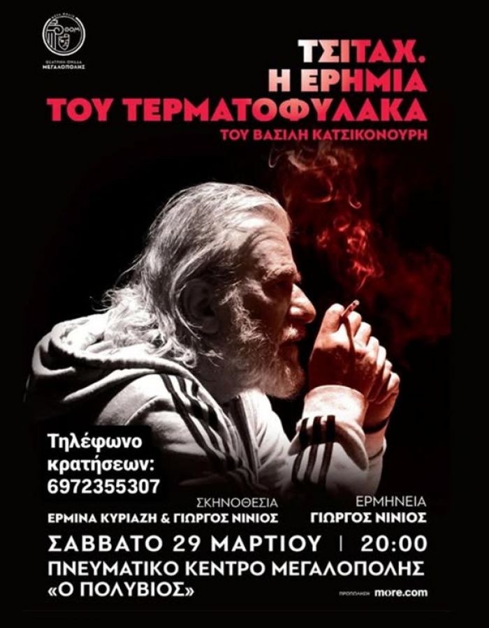 Σήμερα ο θεατρικός μονόλογος με τον Νινιό στην Μεγαλόπολη
