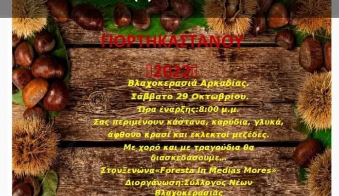 &Gamma;&iota;&omicron;&rho;&tau;ή &kappa;ά&sigma;&tau;&alpha;&nu;&omicron;&upsilon; &sigma;&tau;&eta; &Beta;&lambda;&alpha;&chi;&omicron;&kappa;&epsilon;&rho;&alpha;&sigma;&iota;ά