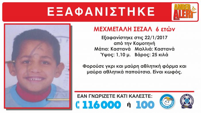 Εξαφανίστηκε 6χρονο παιδί ...