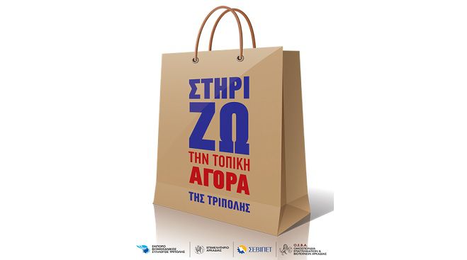 &Sigma;&tau;&eta;&rho;ί&Zeta;&Omega; &tau;&eta;&nu; &tau;&omicron;&pi;&iota;&kappa;ή &alpha;&gamma;&omicron;&rho;ά &tau;&eta;&sigmaf; &Tau;&rho;ί&pi;&omicron;&lambda;&eta;&sigmaf;