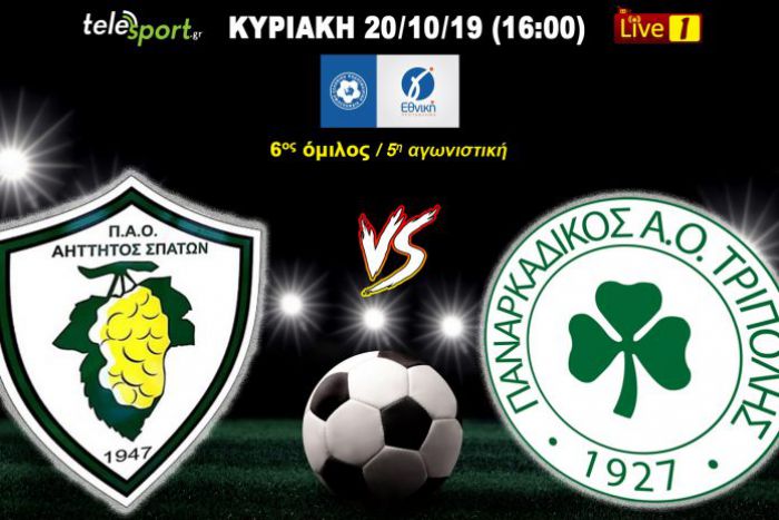 Live το παιχνίδι Αήττητος Σπάτων - Παναρκαδικός!