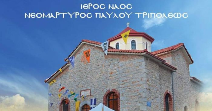 Αγρυπνία στο Ναό Νεομάρτυρος Παύλου στην Τρίπολη