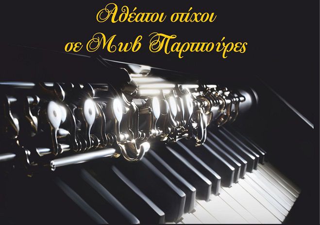 &Mu;&omicron;&upsilon;&sigma;&iota;&kappa;ή &delta;&omega;&mu;&alpha;&tau;ί&omicron;&upsilon; &kappa;&alpha;&iota; &pi;&omicron;ί&eta;&sigma;&eta; &tau;&omicron;&upsilon; &Gamma;. &Alpha;&nu;&alpha;&gamma;&nu;ώ&sigma;&tau;&omicron;&upsilon; &sigma;&tau;&omicron;&nu; &Pi;&omicron;&lambda;&upsilon;&chi;ώ&rho;&omicron; &Pi;&omicron;&lambda;&iota;&tau;&iota;&sigma;&mu;&omicron;ύ &laquo;&delta;&iota;έ&lambda;&epsilon;&upsilon;&sigma;&iota;&sigmaf;&raquo;