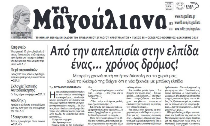 "Τα Μαγούλιανα" | Διαβάστε το νέο τεύχος της εφημερίδας!