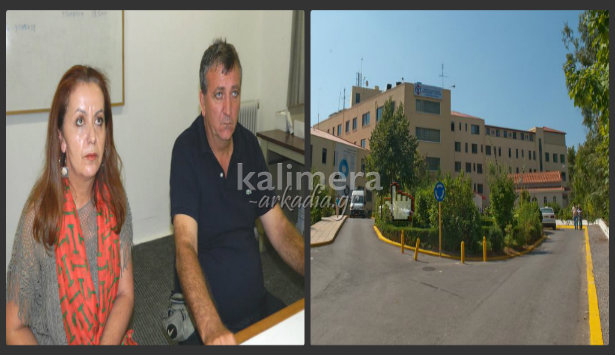 Το νέο «κύμα» απολύσεων φοβούνται οι εργαζόμενοι του Παναρκαδικού Νοσοκομείου (vd)