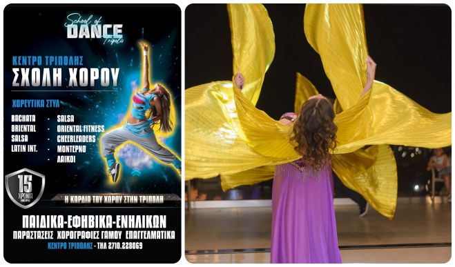 School Of Dance | &Eta; &kappa;&alpha;&rho;&delta;&iota;ά &tau;&omicron;&upsilon; &chi;&omicron;&rho;&omicron;ύ &sigma;&tau;&eta;&nu; &Tau;&rho;ί&pi;&omicron;&lambda;&eta;