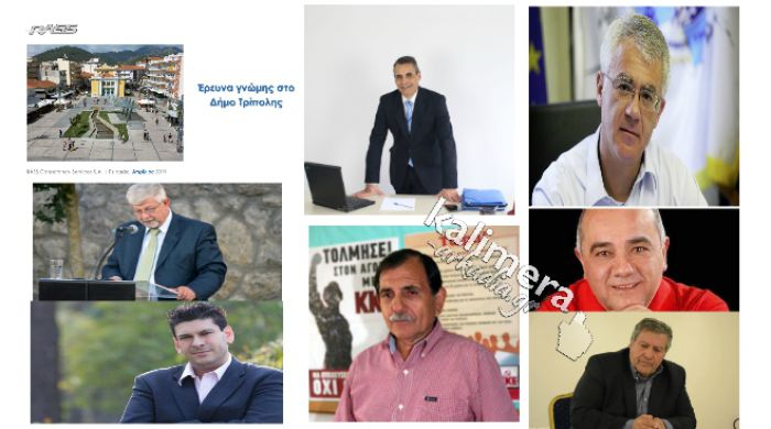 Δημοτικές εκλογές Τρίπολης | Αυτή είναι η δημοσκόπηση της Rass - Στην πρώτη θέση ο Τζιούμης, με διαφορά 3,7% από τον Σμυρνιώτη – Δείτε τις καρτέλες!
