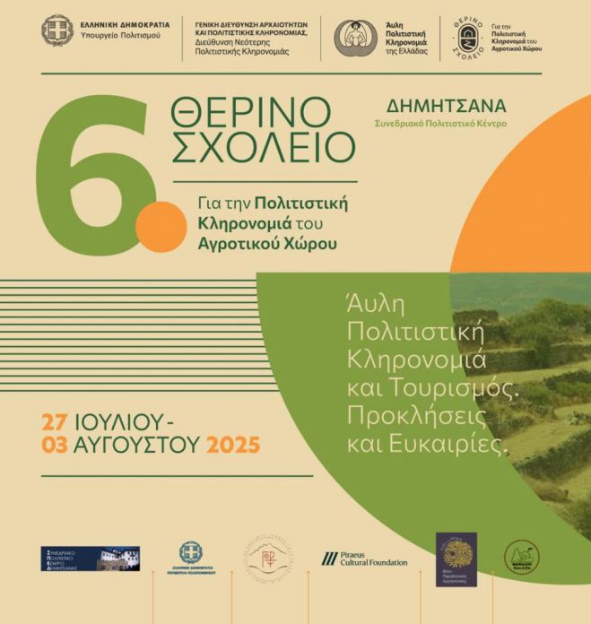 6ο Θερινό Σχολείο για την Πολιτιστική Κληρονομιά  του Αγροτικού Χώρου στην Δημητσάνα